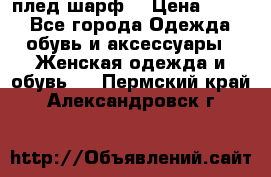 плед шарф  › Цена ­ 833 - Все города Одежда, обувь и аксессуары » Женская одежда и обувь   . Пермский край,Александровск г.